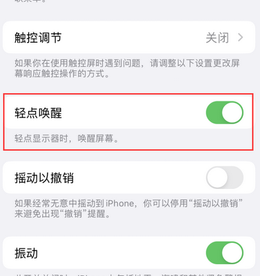 阆中苹果售后服务分享iPhone轻点唤醒功能屏幕无反应 阆中苹果售后服务分享iPhone轻点唤醒功能屏幕无反应