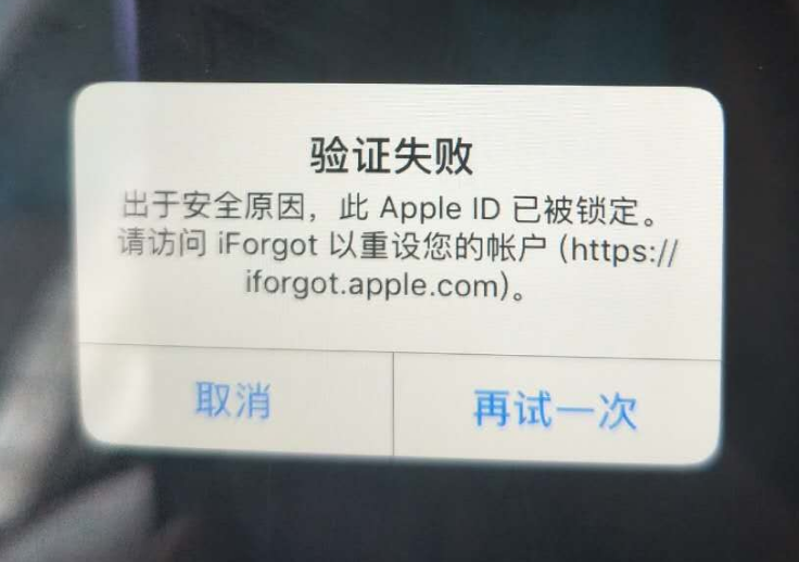 阆中苹果服务网点分享此 Apple ID 已被锁定”提示如何解决？ 